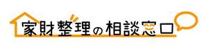 こだる (Kazu_01)さんのサービス名『家財整理の相談窓口』のロゴへの提案