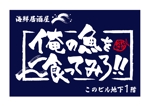 Lion_design (syaron_A)さんの魚系酒屋の店舗のロゴ作成依頼への提案