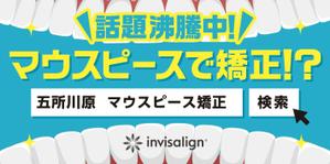 kuma (kuma-3382)さんの歯科医院広告の看板（マウスピース矯正）への提案