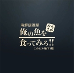 Morinohito (Morinohito)さんの魚系酒屋の店舗のロゴ作成依頼への提案