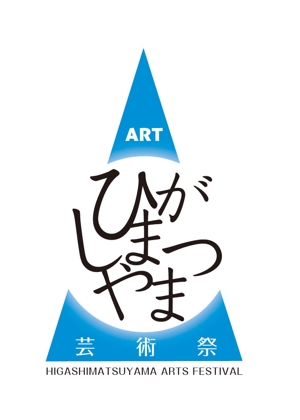 POWANKAREさんの「ひがしまつやま芸術祭」のロゴ作成への提案