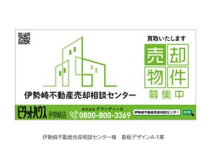 speedster (speedster)さんの不動産会社　道路沿い　売却相談センター　ロゴ入りの看板デザインへの提案