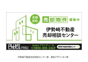 speedster (speedster)さんの不動産会社　道路沿い　売却相談センター　ロゴ入りの看板デザインへの提案