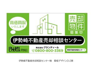 speedster (speedster)さんの不動産会社　道路沿い　売却相談センター　ロゴ入りの看板デザインへの提案