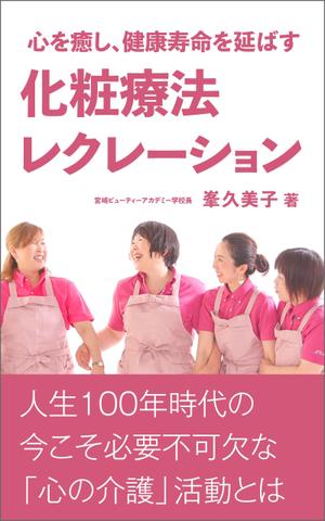 gou3 design (ysgou3)さんの心を癒し、健康寿命を延ばす　化粧療法レクレーションへの提案