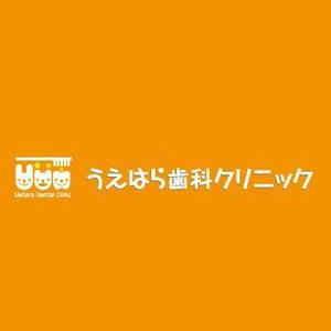 horohoro (horohoro)さんの「うえはら歯科クリニック」のロゴ作成への提案