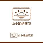 Cosmic design (cosmic_design)さんの山中湖でオープンするコーヒー豆焙煎所のロゴへの提案