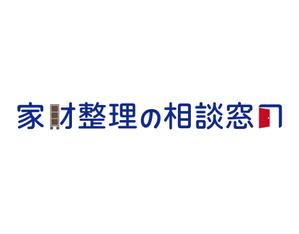 tora (tora_09)さんのサービス名『家財整理の相談窓口』のロゴへの提案