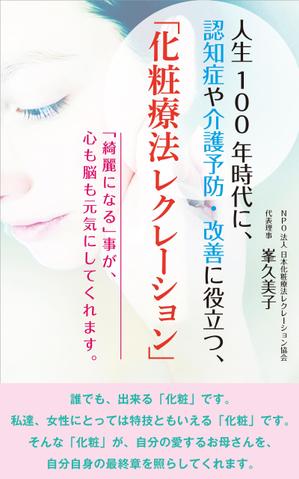 cozou (cozou)さんの心を癒し、健康寿命を延ばす　化粧療法レクレーションへの提案