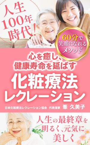 ちゃちゃこ (chachako0000)さんの心を癒し、健康寿命を延ばす　化粧療法レクレーションへの提案