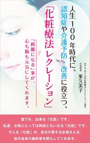 cozou (cozou)さんの心を癒し、健康寿命を延ばす　化粧療法レクレーションへの提案