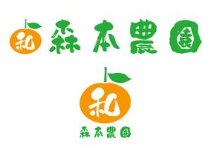 TEN works OLE (625c1c419e0b7)さんのみかん類を取り扱っている森本農園のロゴへの提案