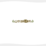 chianjyu (chianjyu)さんの山中湖でオープンするコーヒー豆焙煎所のロゴへの提案