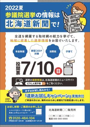 エス・エス・ピー株式会社 (ishikawa_c)さんの北海道新聞 お試し読みＰＲチラシ A4片面（参院選にちなんだＰＲ）への提案