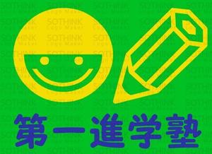 tarakopanさんの「第一進学塾」のロゴ作成への提案