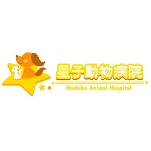 Kuu ()さんの「星子動物病院」のロゴ作成への提案