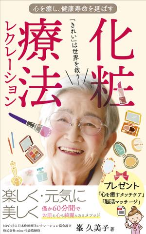 pinecone design (pinecone_)さんの心を癒し、健康寿命を延ばす　化粧療法レクレーションへの提案