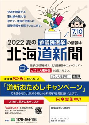 Bucchi (Bucchi)さんの北海道新聞 お試し読みＰＲチラシ A4片面（参院選にちなんだＰＲ）への提案