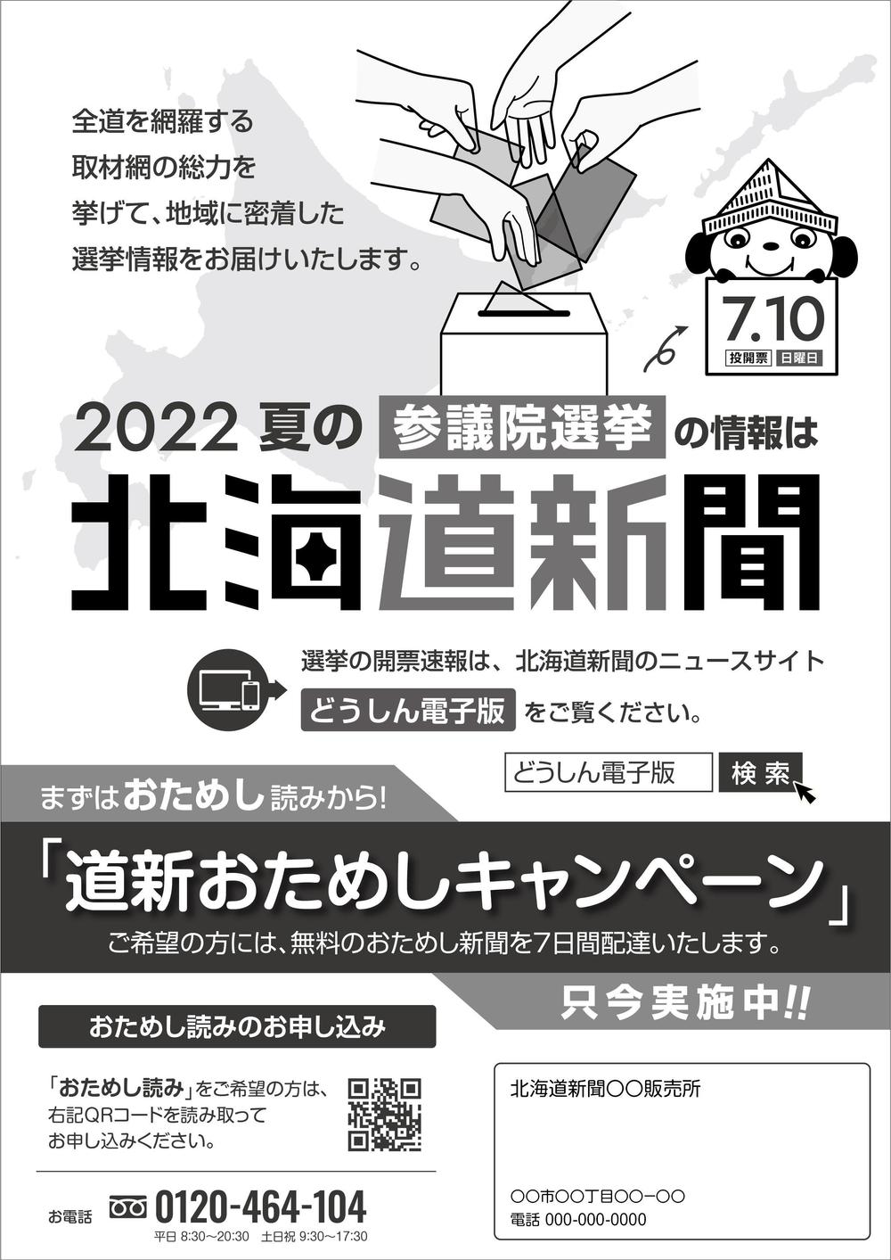 北海道新聞 お試し読みＰＲチラシ A4片面（参院選にちなんだＰＲ）