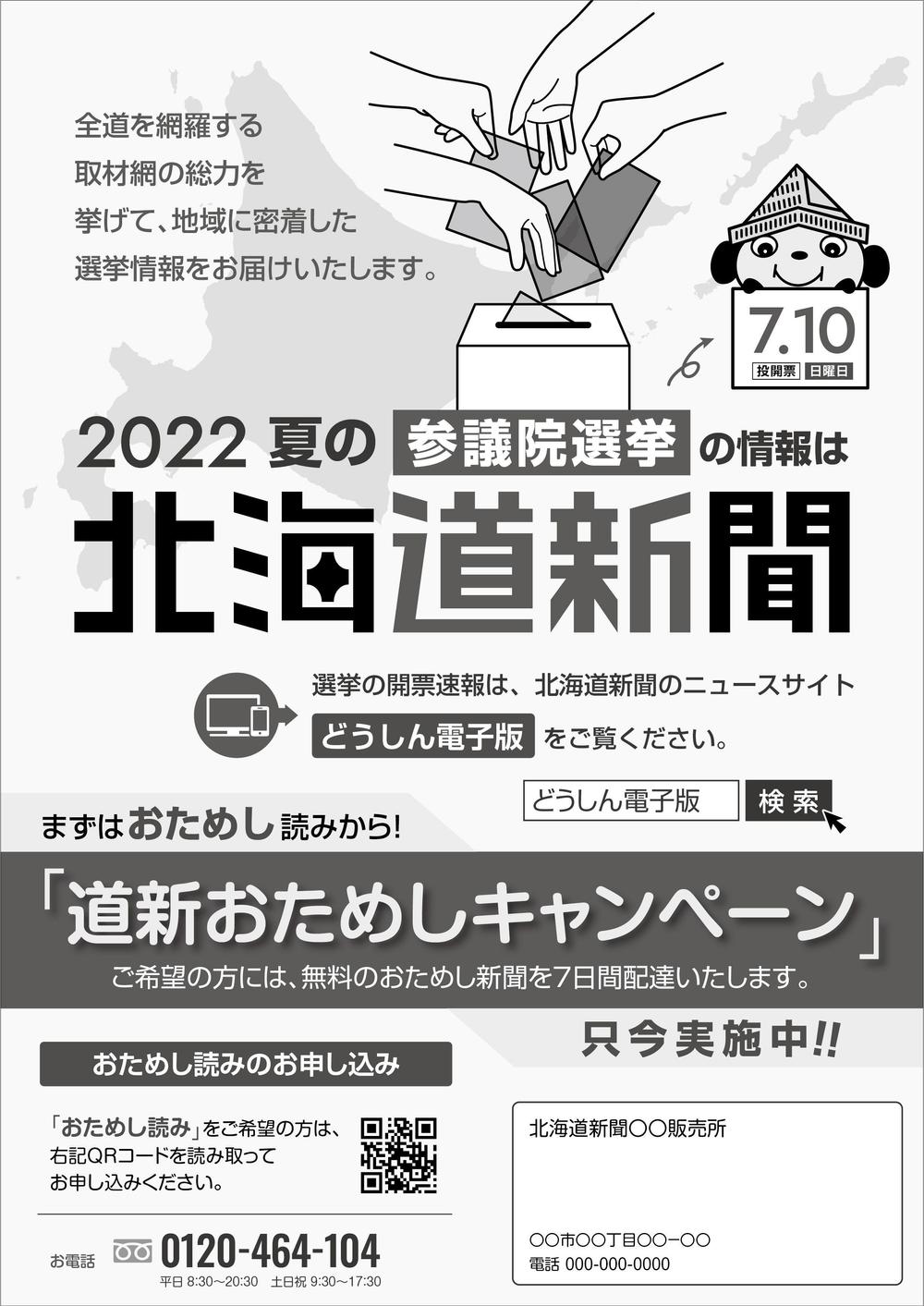 北海道新聞 お試し読みＰＲチラシ A4片面（参院選にちなんだＰＲ）