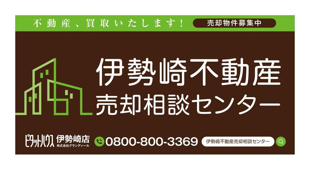 不動産会社　道路沿い　売却相談センター　ロゴ入りの看板デザイン