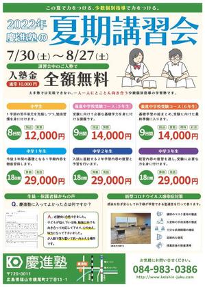 yuki.s ()さんの学習塾「慶進塾」の夏期講習会のチラシへの提案