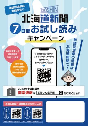 ののはなデザイン事務所 (nonohana_m)さんの北海道新聞 お試し読みＰＲチラシ A4片面（参院選にちなんだＰＲ）への提案