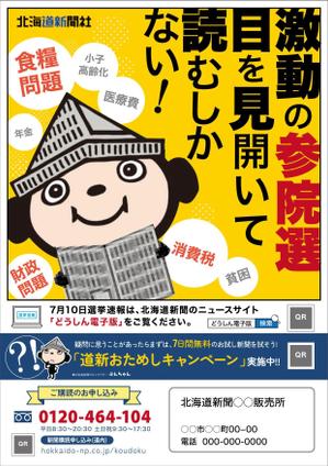 MiRACREA (rakucan)さんの北海道新聞 お試し読みＰＲチラシ A4片面（参院選にちなんだＰＲ）への提案