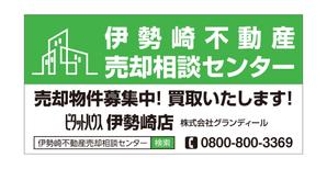 masunaga_net (masunaga_net)さんの不動産会社　道路沿い　売却相談センター　ロゴ入りの看板デザインへの提案
