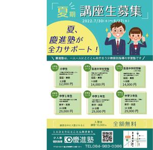 K-hikeさんの学習塾「慶進塾」の夏期講習会のチラシへの提案