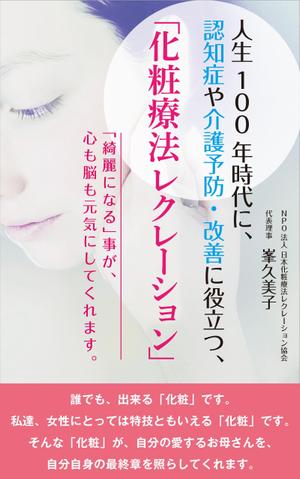 cozou (cozou)さんの心を癒し、健康寿命を延ばす　化粧療法レクレーションへの提案