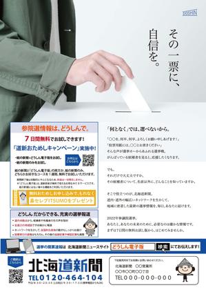 Cocone (uiloup)さんの北海道新聞 お試し読みＰＲチラシ A4片面（参院選にちなんだＰＲ）への提案