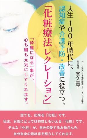 cozou (cozou)さんの心を癒し、健康寿命を延ばす　化粧療法レクレーションへの提案