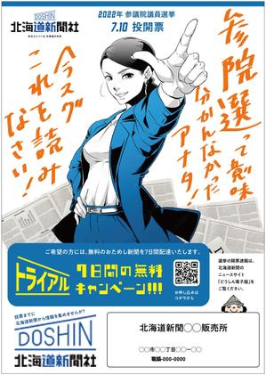 BANBI Design. (Banbi)さんの北海道新聞 お試し読みＰＲチラシ A4片面（参院選にちなんだＰＲ）への提案