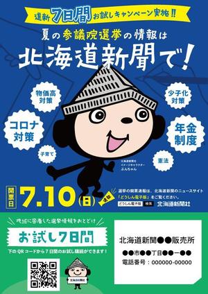KUROdesign (kurodesign)さんの北海道新聞 お試し読みＰＲチラシ A4片面（参院選にちなんだＰＲ）への提案