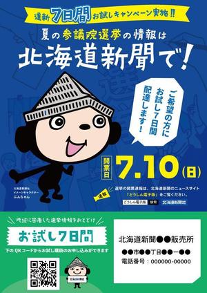 KUROdesign (kurodesign)さんの北海道新聞 お試し読みＰＲチラシ A4片面（参院選にちなんだＰＲ）への提案