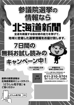 駿 (syuninu)さんの北海道新聞 お試し読みＰＲチラシ A4片面（参院選にちなんだＰＲ）への提案