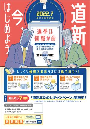煙花 (ennka_017)さんの北海道新聞 お試し読みＰＲチラシ A4片面（参院選にちなんだＰＲ）への提案