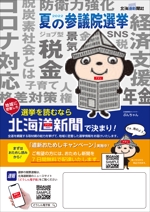 3tone (3tone)さんの北海道新聞 お試し読みＰＲチラシ A4片面（参院選にちなんだＰＲ）への提案