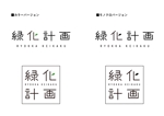 OJ_design (ShinyaOshiro)さんの観葉植物専門ECショップ「緑化計画」のロゴ作成への提案