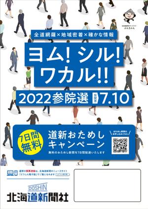 Q (Q_DESIGN)さんの北海道新聞 お試し読みＰＲチラシ A4片面（参院選にちなんだＰＲ）への提案