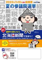 3tone (3tone)さんの北海道新聞 お試し読みＰＲチラシ A4片面（参院選にちなんだＰＲ）への提案