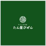 d-o2 (d-o2)さんの牛たん居酒屋たん屋びぜんのロゴへの提案