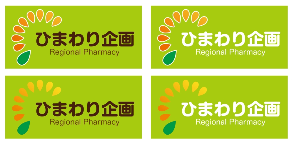 調剤薬局「ひまわり企画」のロゴ作成