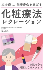 小見(komi) ()さんの心を癒し、健康寿命を延ばす　化粧療法レクレーションへの提案