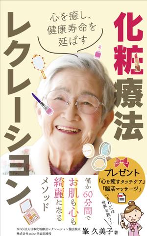 pinecone design (pinecone_)さんの心を癒し、健康寿命を延ばす　化粧療法レクレーションへの提案