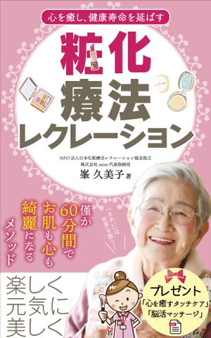 pinecone design (pinecone_)さんの心を癒し、健康寿命を延ばす　化粧療法レクレーションへの提案