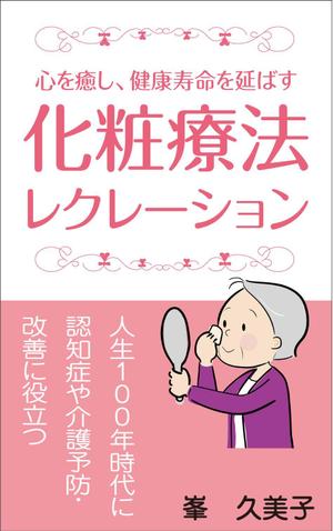 yamaad (yamaguchi_ad)さんの心を癒し、健康寿命を延ばす　化粧療法レクレーションへの提案