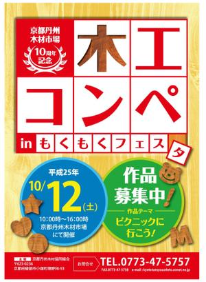 subaru_123さんの京都の木材市場の記念イベントの「木工コンペ」告知・作品募集チラシの制作への提案