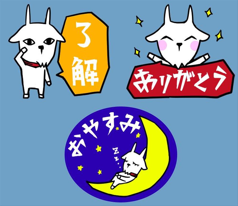 Higamiさんの事例 実績 提案 パティスリーレドシェーブルのキャラクター ヤギのイボンヌのlineスタンプ作成 はじめましてｈｉｇａ クラウドソーシング ランサーズ